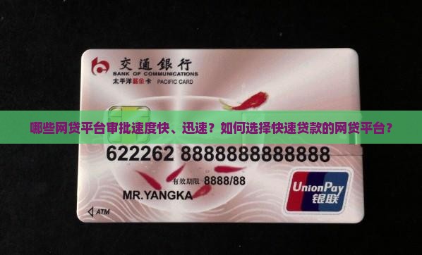 哪些网贷平台审批速度快、迅速？如何选择快速贷款的网贷平台？