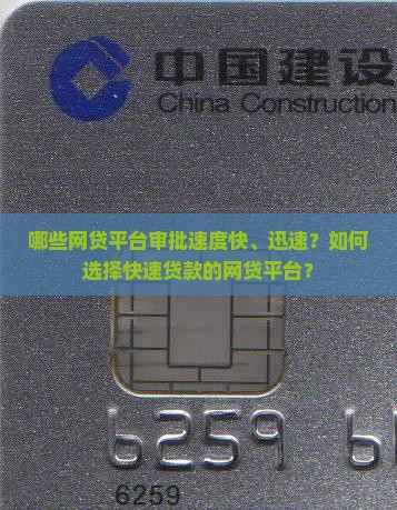 哪些网贷平台审批速度快、迅速？如何选择快速贷款的网贷平台？