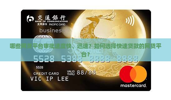 哪些网贷平台审批速度快、迅速？如何选择快速贷款的网贷平台？