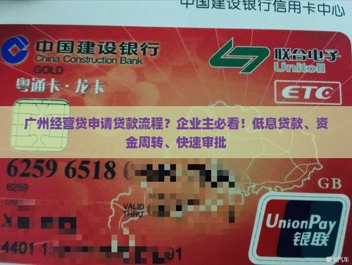 广州经营贷申请贷款流程？企业主必看！低息贷款、资金周转、快速审批