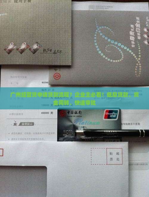 广州经营贷申请贷款流程？企业主必看！低息贷款、资金周转、快速审批