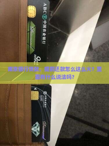 南京银行贷款，提前还款怎么这么火？里面有什么说法吗？
