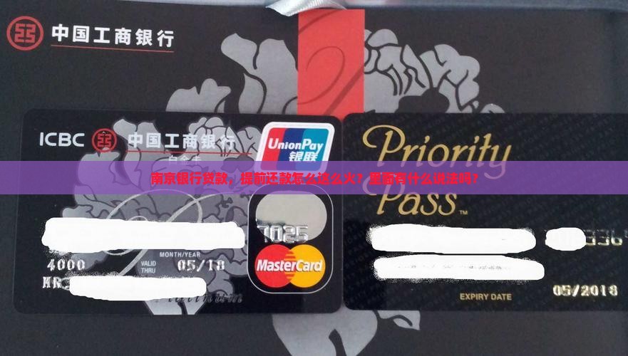 南京银行贷款，提前还款怎么这么火？里面有什么说法吗？