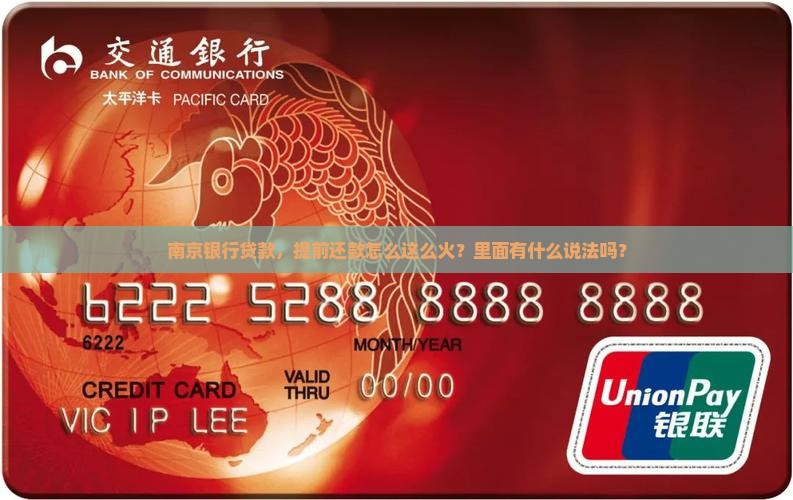 南京银行贷款，提前还款怎么这么火？里面有什么说法吗？