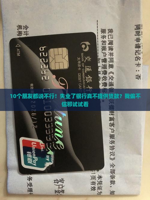 10个朋友都说不行！失业了银行真不提供贷款？我偏不信邪试试看