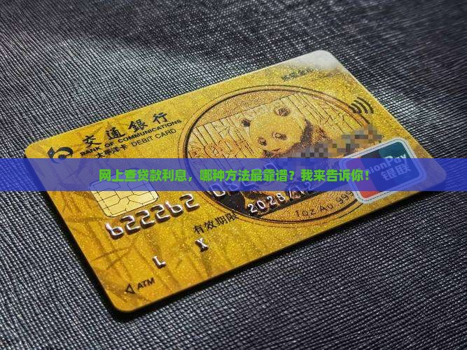 网上查贷款利息，哪种方法最靠谱？我来告诉你！
