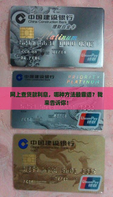 网上查贷款利息，哪种方法最靠谱？我来告诉你！