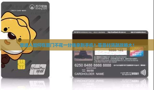 普通人如何在厦门不花一分钱拿到手机？零首付贷款攻略大！