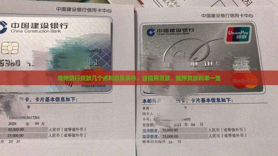 常州银行贷款几个点利息及条件，含信用贷款、抵押贷款利率一览