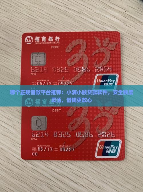哪个正规借款平台推荐：小满小额贷款软件，安全额度灵活，借钱更放心