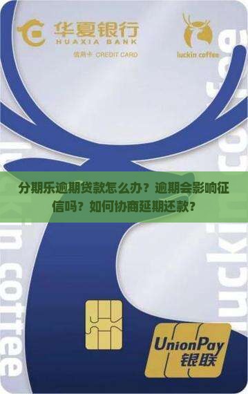 分期乐逾期贷款怎么办？逾期会影响征信吗？如何协商延期还款？