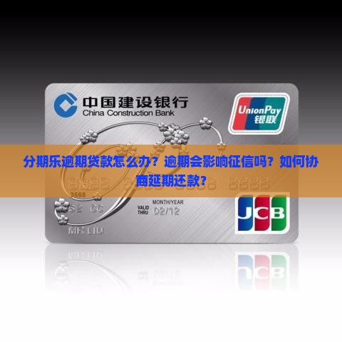 分期乐逾期贷款怎么办？逾期会影响征信吗？如何协商延期还款？