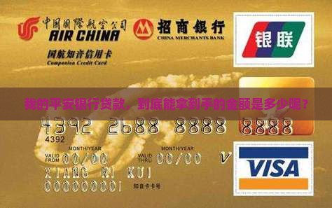 我的平安银行贷款，到底能拿到手的金额是多少呢？