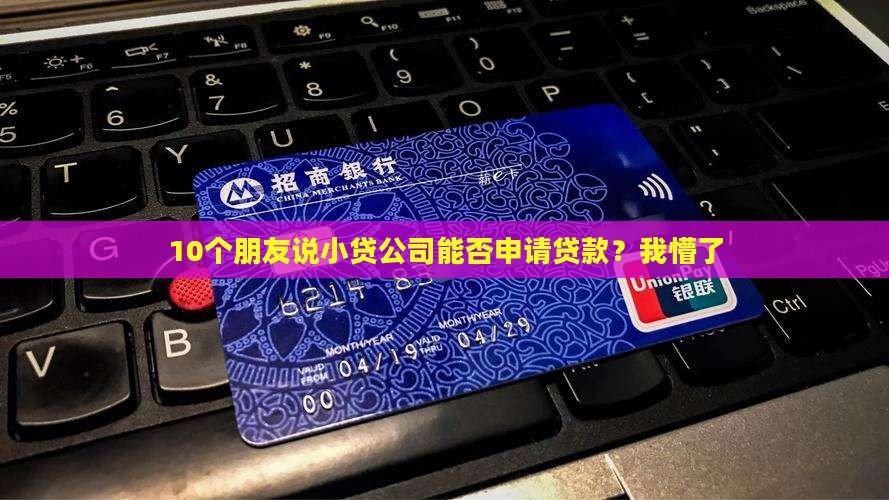 10个朋友说小贷公司能否申请贷款？我懵了