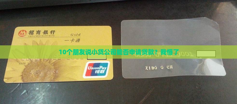 10个朋友说小贷公司能否申请贷款？我懵了