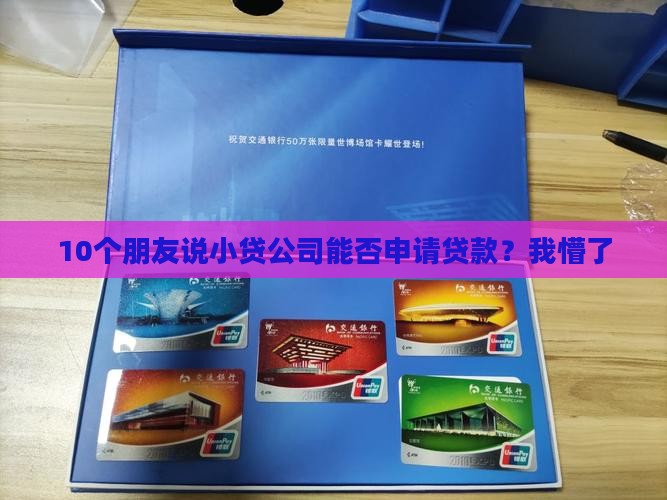 10个朋友说小贷公司能否申请贷款？我懵了