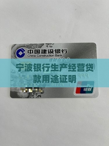 宁波银行生产经营贷款用途证明