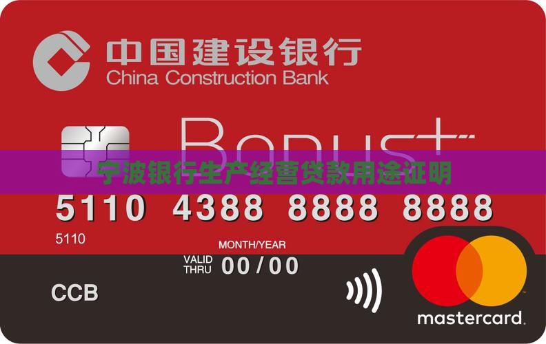 宁波银行生产经营贷款用途证明