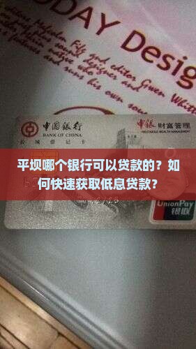 平坝哪个银行可以贷款的？如何快速获取低息贷款？