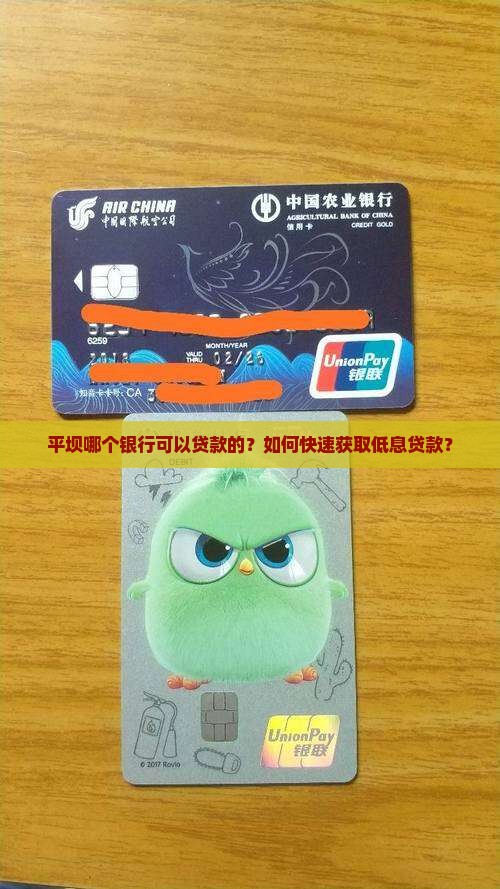 平坝哪个银行可以贷款的？如何快速获取低息贷款？