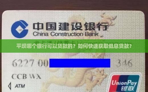 平坝哪个银行可以贷款的？如何快速获取低息贷款？