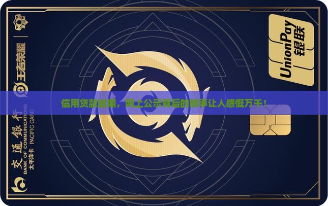 信用贷款逾期，网上公示背后的故事让人感慨万千！