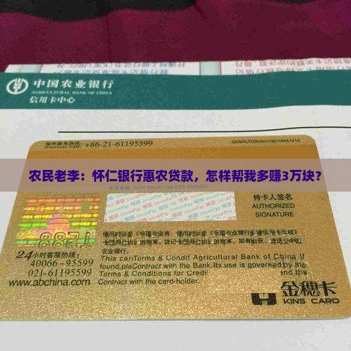 农民老李：怀仁银行惠农贷款，怎样帮我多赚3万块？