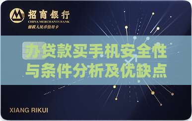 办贷款买手机安全性与条件分析及优缺点评估