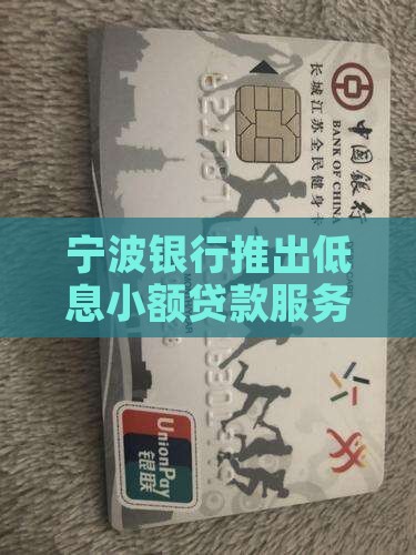 宁波银行推出低息小额贷款服务