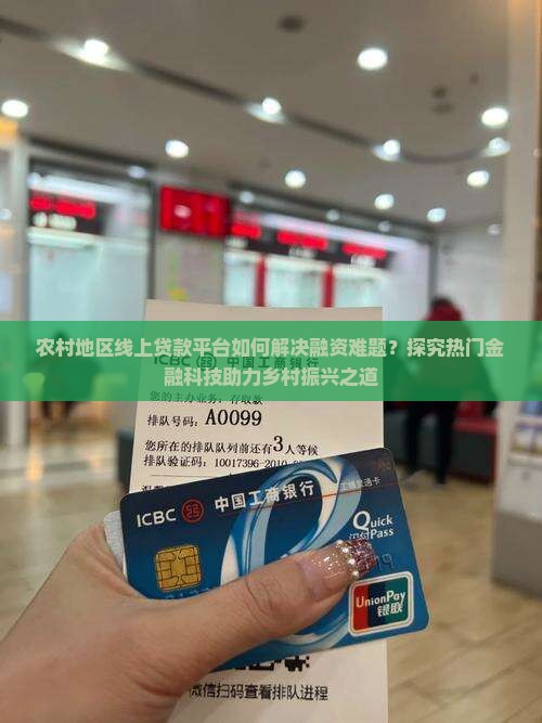 农村地区线上贷款平台如何解决融资难题？探究热门金融科技助力乡村振兴之道