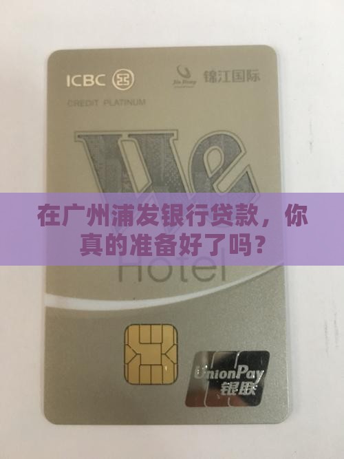 在广州浦发银行贷款，你真的准备好了吗？