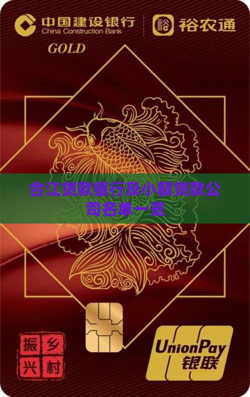 合江贷款银行及小额贷款公司名单一览