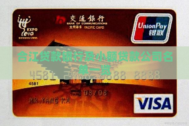合江贷款银行及小额贷款公司名单一览