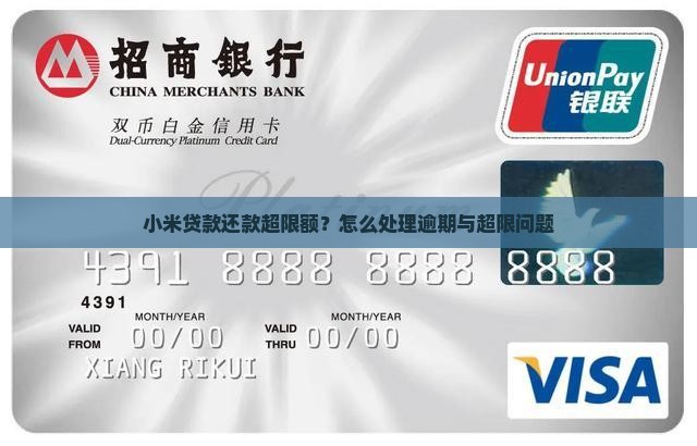 小米贷款还款超限额？怎么处理逾期与超限问题