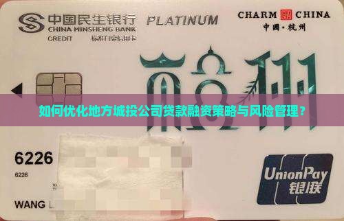 如何优化地方城投公司贷款融资策略与风险管理？