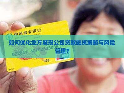 如何优化地方城投公司贷款融资策略与风险管理？