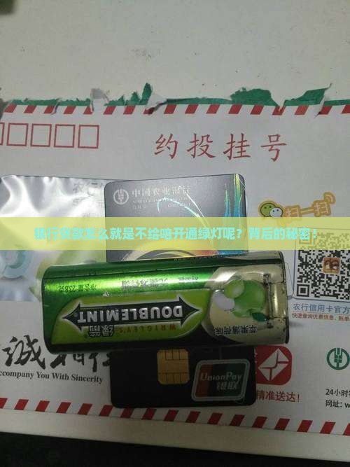 银行贷款怎么就是不给咱开通绿灯呢？背后的秘密！