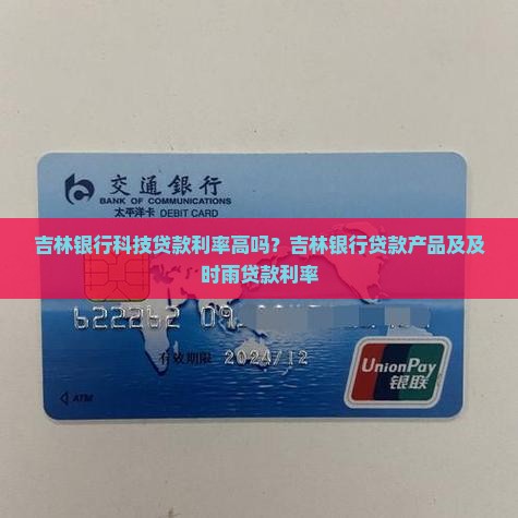 吉林银行科技贷款利率高吗？吉林银行贷款产品及及时雨贷款利率