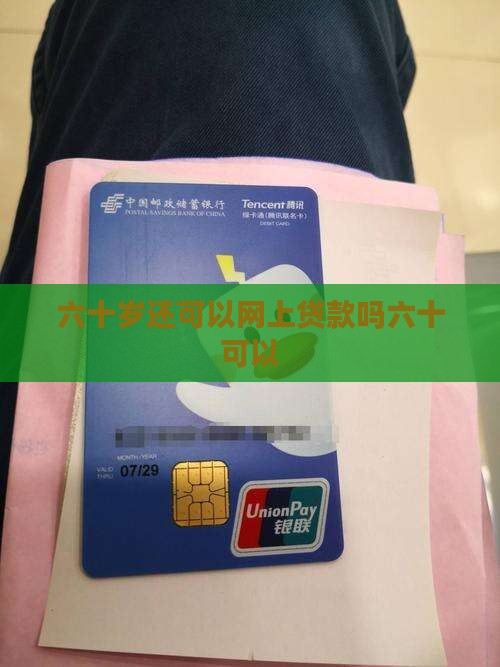 六十岁还可以网上贷款吗六十可以