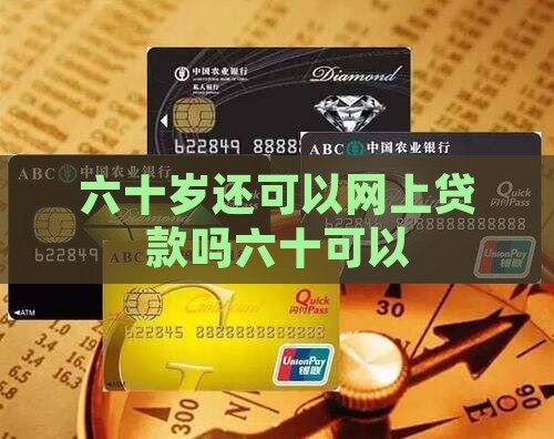 六十岁还可以网上贷款吗六十可以