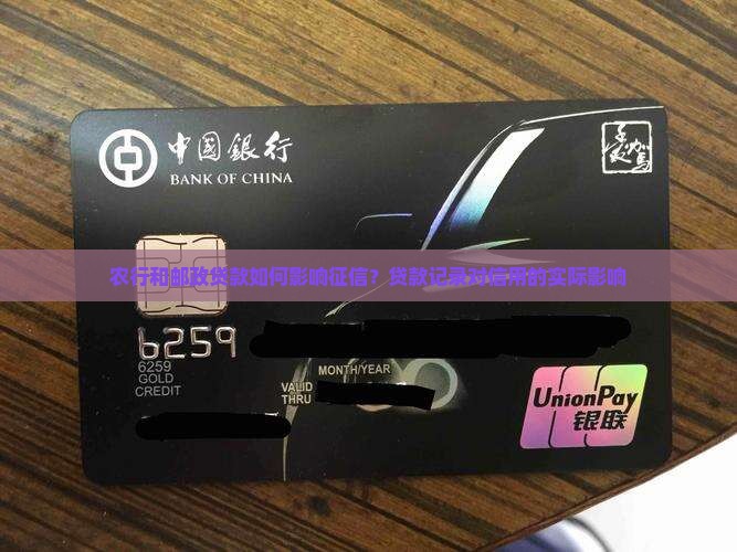 农行和邮政贷款如何影响征信？贷款记录对信用的实际影响