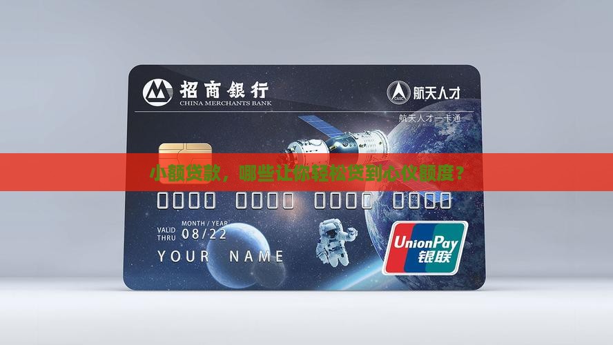 小额贷款，哪些让你轻松贷到心仪额度？