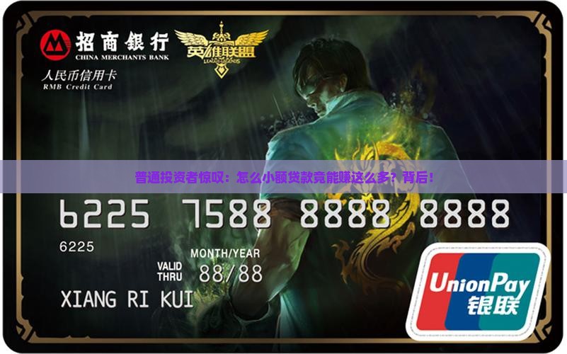 普通投资者惊叹：怎么小额贷款竟能赚这么多？背后！
