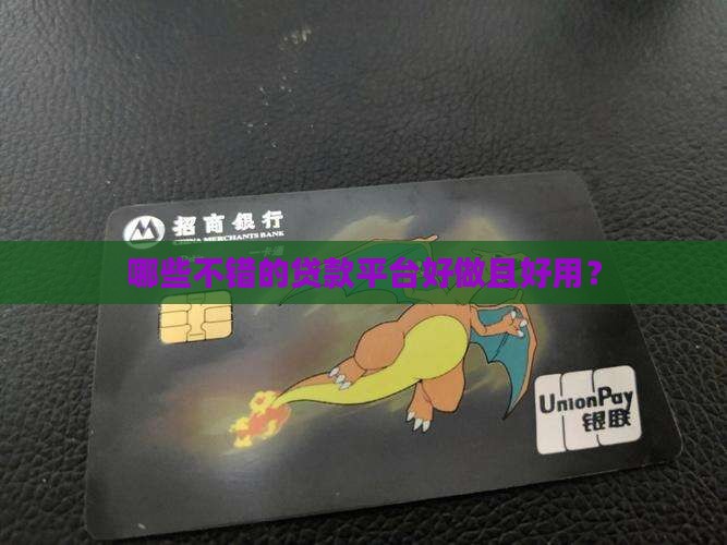 哪些不错的贷款平台好做且好用？