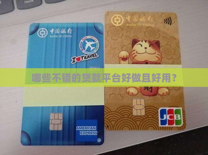 哪些不错的贷款平台好做且好用？