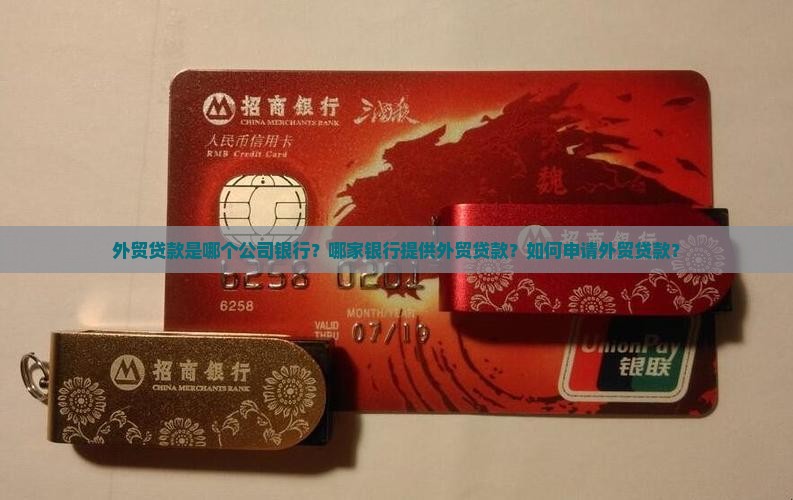 外贸贷款是哪个公司银行？哪家银行提供外贸贷款？如何申请外贸贷款？