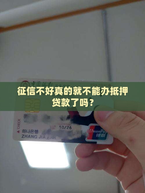征信不好真的就不能办抵押贷款了吗？