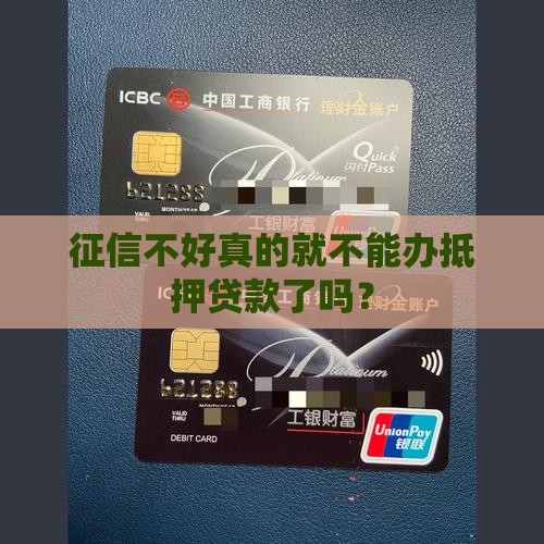 征信不好真的就不能办抵押贷款了吗？