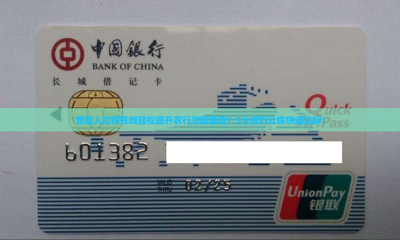 普通人如何在线轻松提升农行贷款额度？5大技巧让你快速达标！