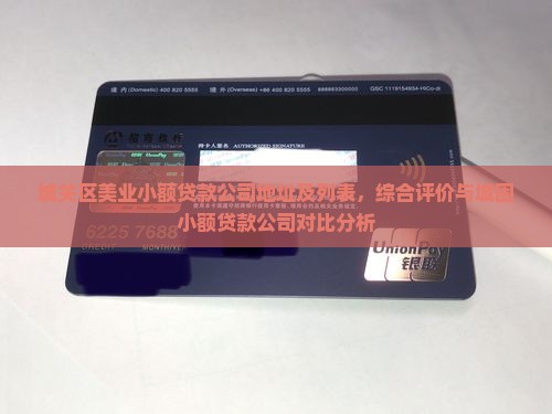 城关区美业小额贷款公司地址及列表，综合评价与城固小额贷款公司对比分析